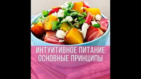 Интуитивное питание