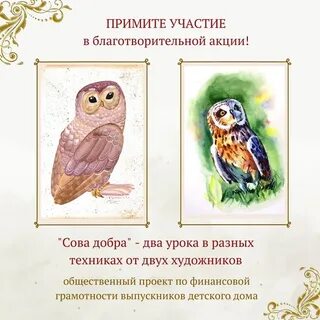 Уроки доброты совы