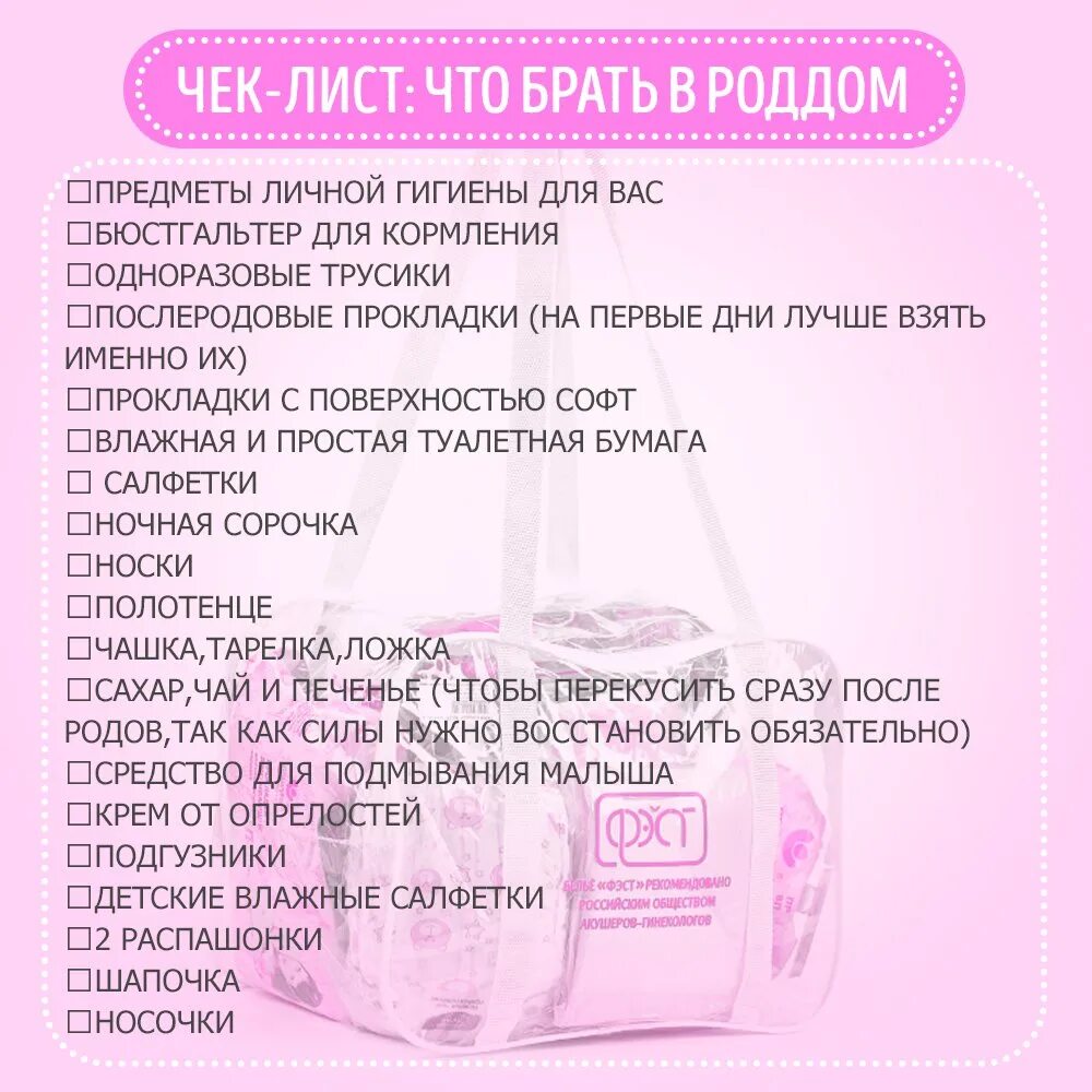 Сумка в роддом список. Нужные вещи для роддома. Что взять в роддом. Чек лист в роддом.