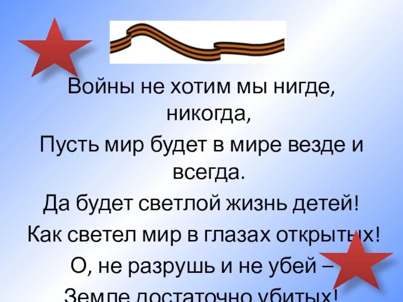 Нигде ни. Войны мы не хотим нигде никогда. Войны не хотим мы нигде никогда пусть мир будет в мире везде и всегда. Стих войны не хотим мы нигде никогда. Стих о войне пусть будет мир.