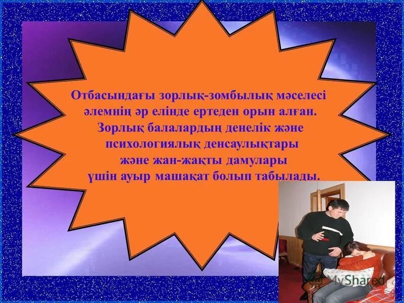 зорлық зомбылық номер телефона. зорлық зомбылықтың алдын алу психолог кеңесі презентация. зорлық зомбылықсыз отбасы презентация. бопсалау дегеніміз не?. зорлық зомбылықтың алдын алу психолог кеңесі презентация.