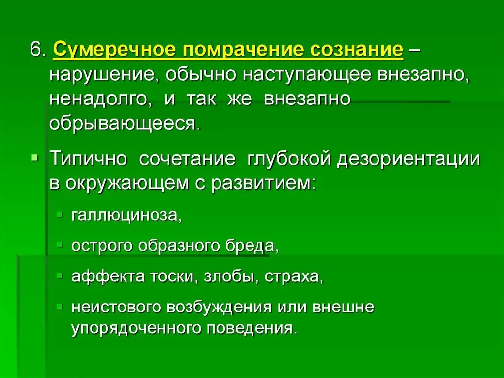 Помрачение сознания 5