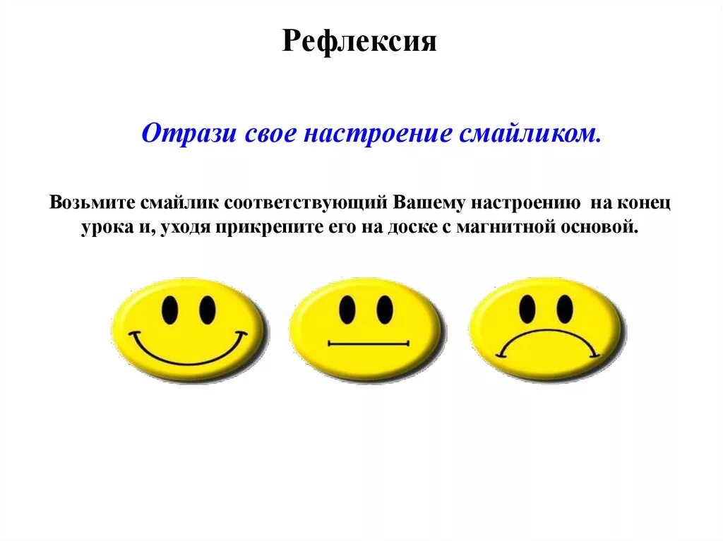 Смайлики для рефлексии. Рефлексия эмоции. Смайлики для рефлексии на уроке. Рефлексия смайлики настроения.