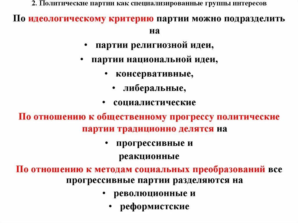 Политические группы интересов в политике. Идеи для партии. Критерии партий. Политические партии и группы интересов таблица. Специализированные группы.