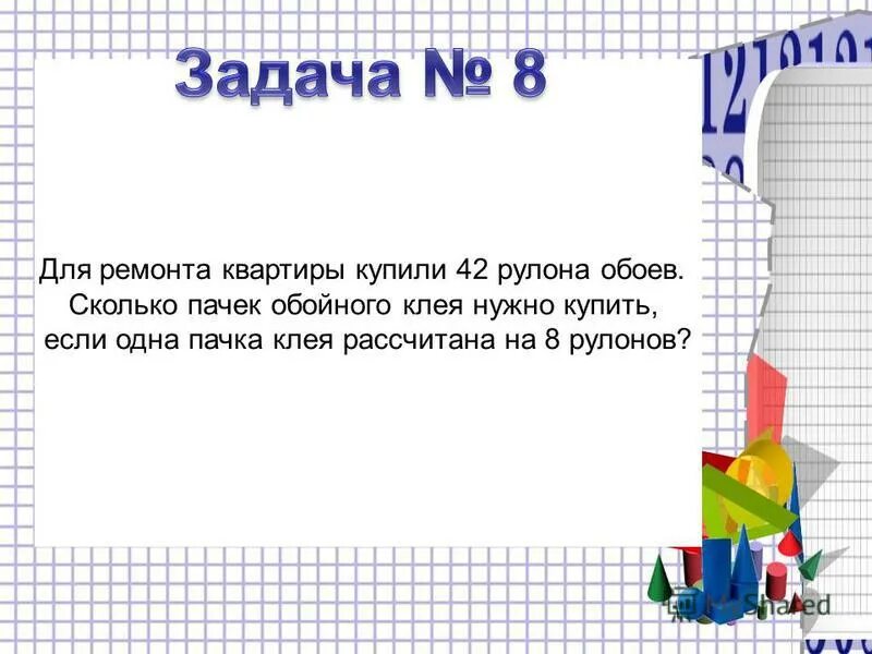 Для ремонта требуется 51 рулон обоев. Задачи про ремонт квартиры. Задача для ремонта квартиры купили 8 рулонов. Задача на рулон обоев. Задачка про ремонт.