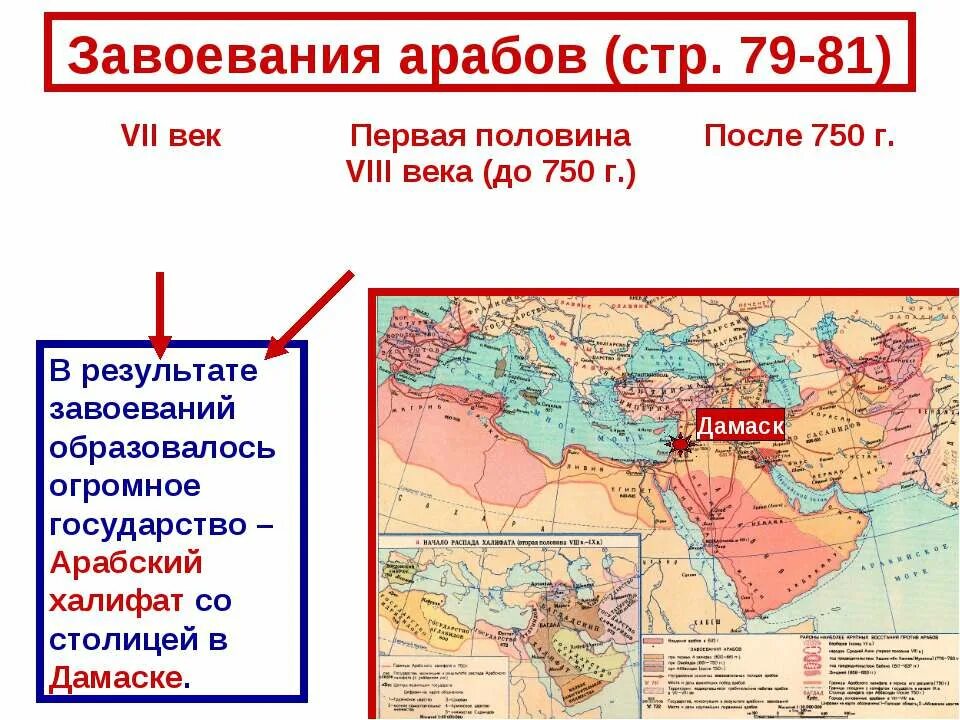 Завоевания халифата. Арабское завоевание в 7 и 8 веке. Арабские завоевания VII–VIII ВВ.. Завоевания арабов. Завоевания арабского халифата.