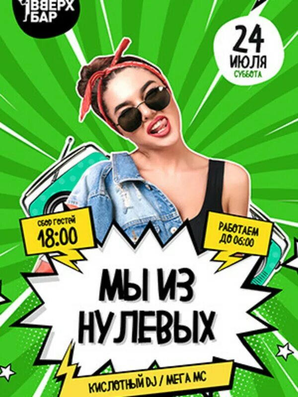 Дискотека нулевых. Дискотека нулевых