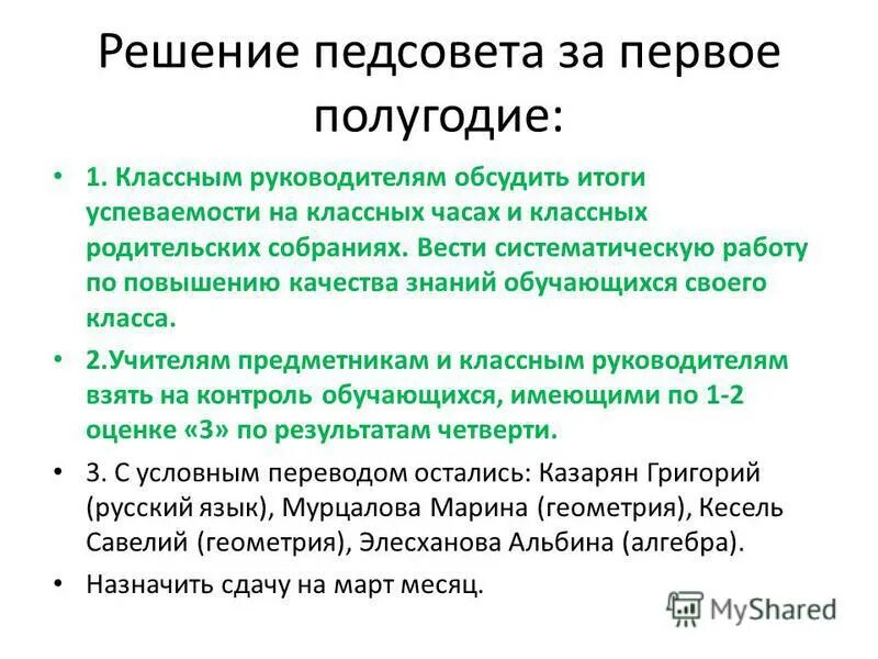 Протокол педсовета по итогам четверти. Протокол педсовета по итогам четверти