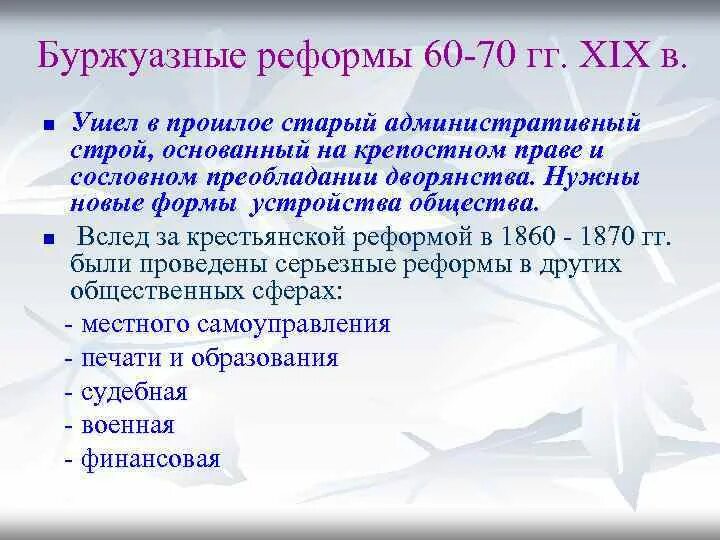 Буржуазные реформы. Буржуазные реформы 60-70 гг. Таблицу «буржуазные реформы 60-70-х годов XIX В.». Буржуазия реформа. Буржуазные реформы 60 70 годов