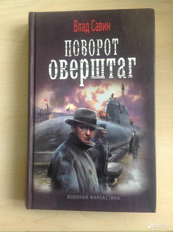 Савин морской волк все книги. Царегородцев морской волк. Морской волк Северный гамбит. Поворот оверштаг.