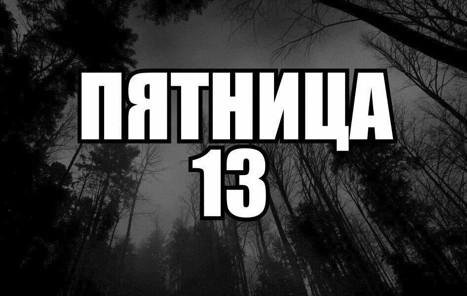 Пятница 13 значение этого. Пятница 13 картинки. пятница 13 день. пятница тринадцатое.