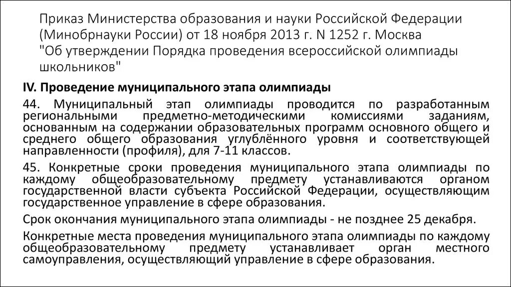 Приказы городского управления образования. Приказ Министерства образования. Приказ Министерства образования и науки. Распоряжение министра образования. Приказ Министерства образования и науки Российской Федерации.