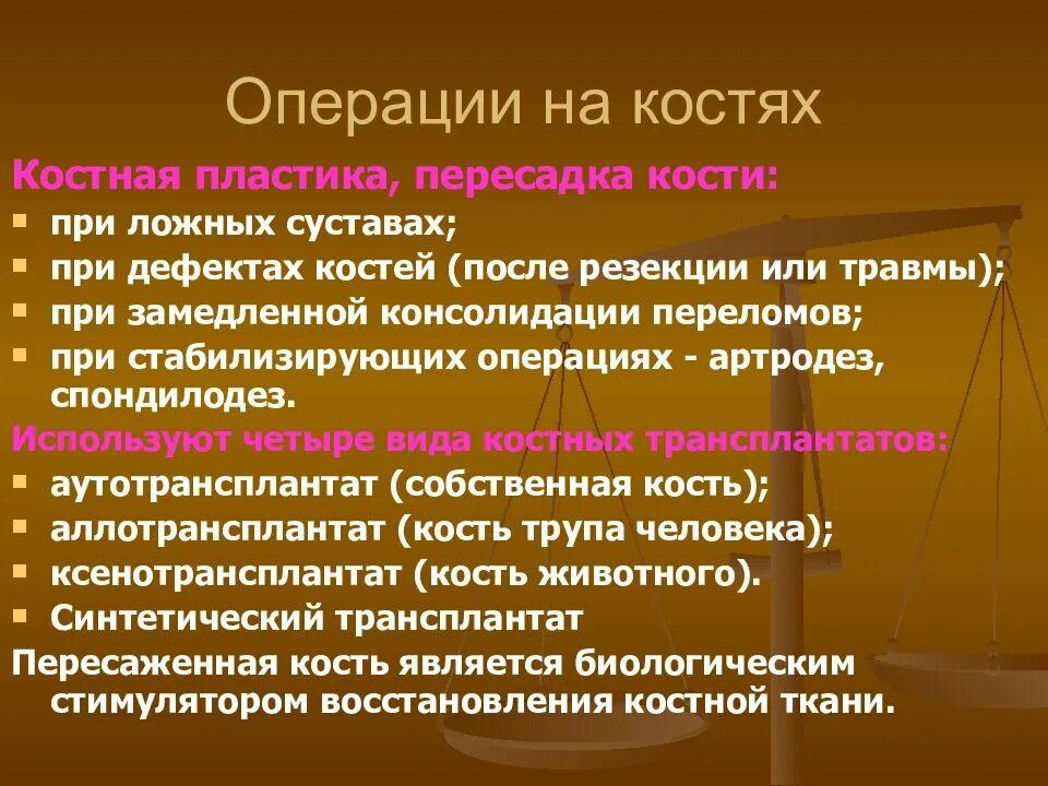 Костная пластика аутотрансплантатом. Операции при ложных суставах.