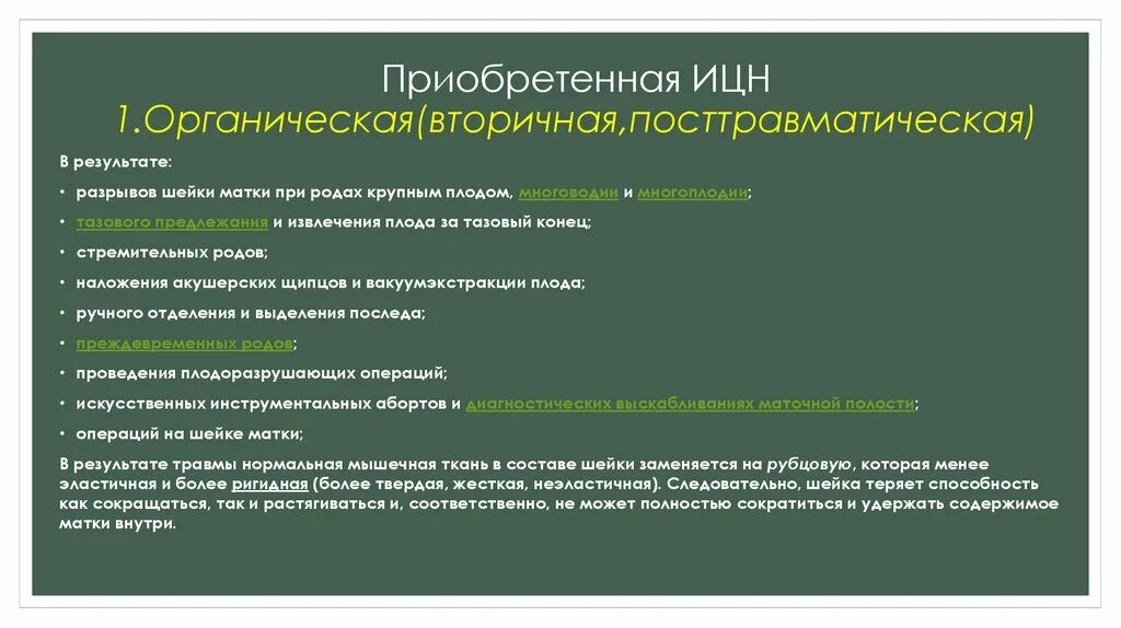 Истмико-цервикальная недостаточность органическая. Определение истмико-цервикальной недостаточности. Истмико цервикальная недостаточность клиническая картина. Функциональная ИЦН. Швы при ицн