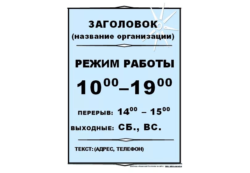 Что написать на вывеске. Режим работы табличка. Режим работы макет. Пример вывески режим работы. График работы.