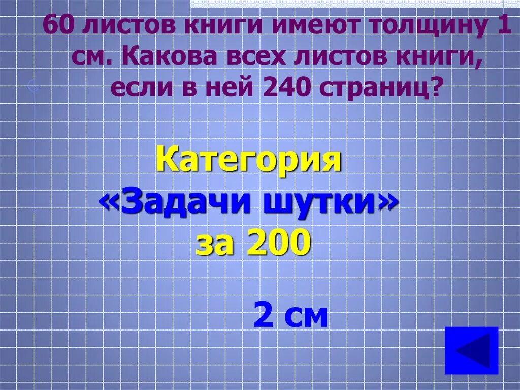 60 листов книги имеют толщину. 240 Страниц толщина. Книга в 60 стр имеет толщину 1 см. Книга которая имеет миллион страниц имеет толщину а. 240 Страниц на 3 больше.