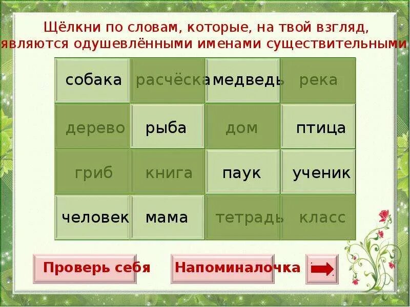 Найди три одушевленных и три неодушевленных существительных. Одушевлённые и неодушевлённые имена существительные гриб. Тренажер одушевленные и неодушевленные имена существительные 3 класс. Тренажер род существительных 3 класс. Упражнение одушевленные и неодушевленные существительные 5 класс.