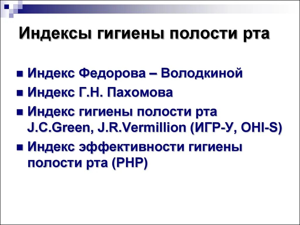 Гигиенические индексы полости. Индекс гигиены полости рта. Php индекс гигиены полости рта. Индекс эффективности гигиены полости рта (php). Индексы гигиены полости.