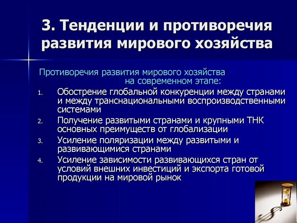 Основные тенденции мирового развития. Тенденции развития мирового хозяйства. Тенденции и перспективы развития мировой экономики. Тенденции развития мировой цивилизации.