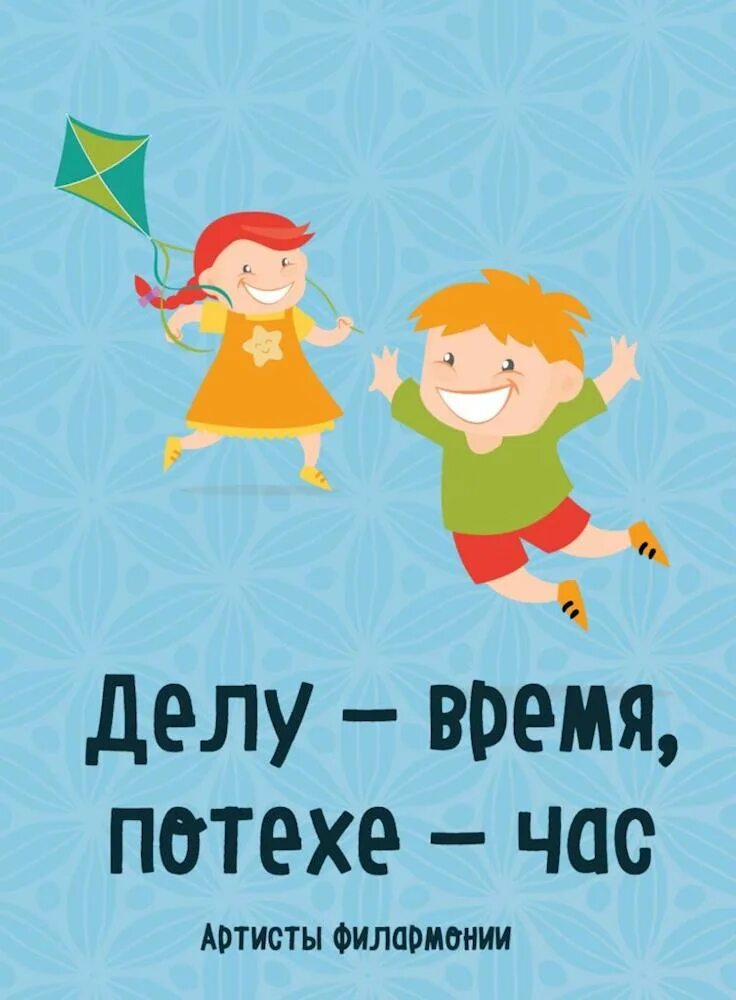 Делу время отдыху. Делу время потехе час. Делу время. Пословица делу время потехе час. Делу время потехе час картинки.