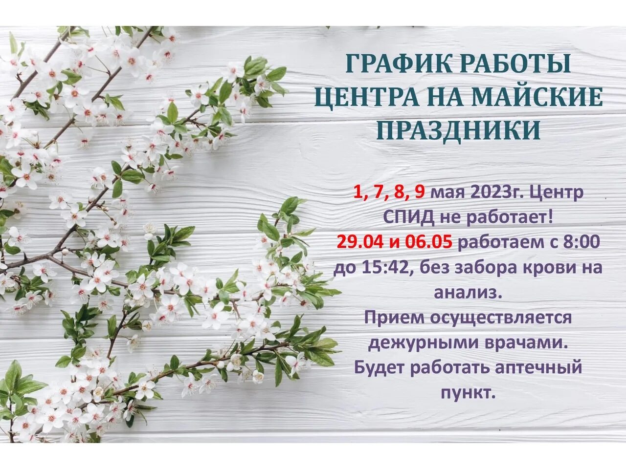 Апрель как работаем 2025