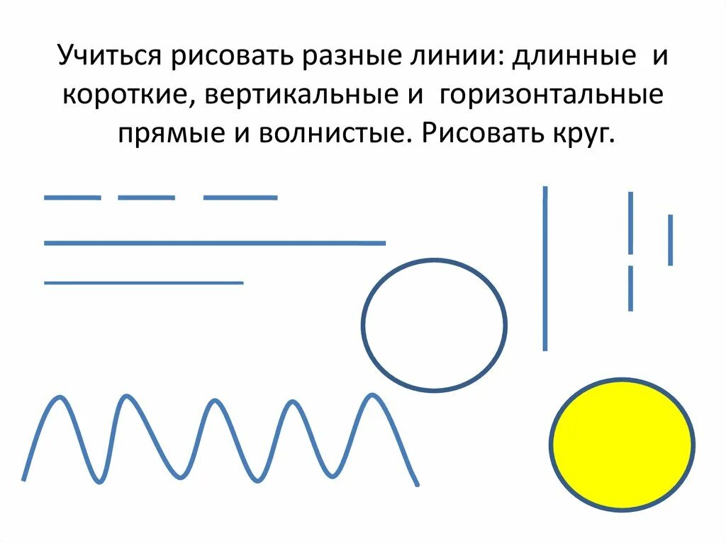 Короткие и длинные линии. Рисование вертикальных горизонтальных наклонных линий. Рисование коротких вертикальных линий. Вертикальные горизонтальные и наклонные линии для дошкольников. Нарисовать горизонтальную линию