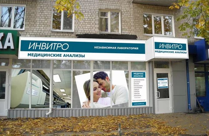 Лаборатория инвитро адреса. Инвитро. лаборатория invitro. инвитро вывеска. инвитро реклама.