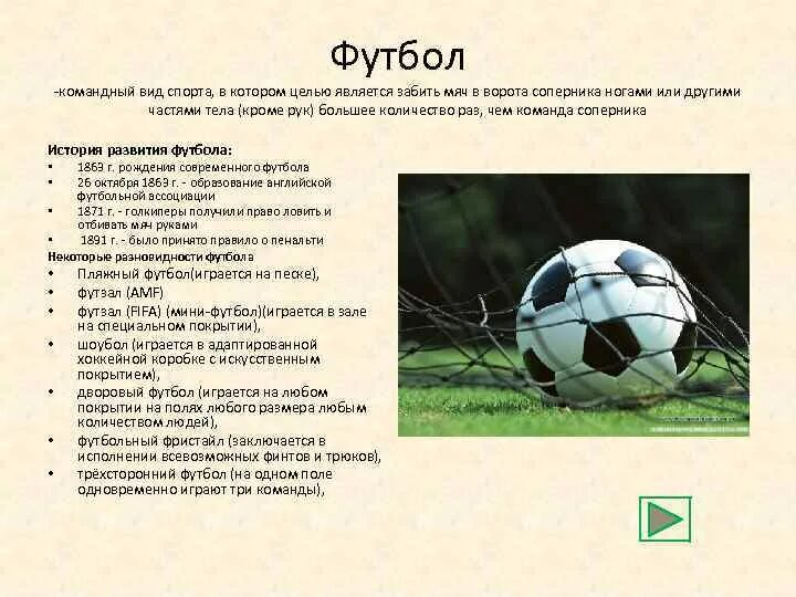 Качества которые развивают командные виды спорта. Футбол командный вид спорта. различные названия футбола. разновидности футбола разновидности футбола. что развивает футбол.