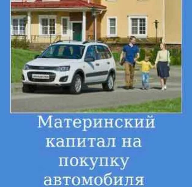 Материнский капитал можно использовать на покупку автомобиля. Материнский капитал на авто. Материнский капитал на покупку автомобиля. Маткапитал на покупку автомобиля. Материнский капитал на покупку авто.