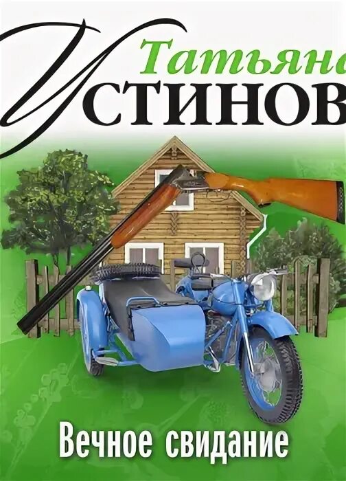 Вечное свидание книга. Аудиокнига татьяны устиновой слушать вечное свидание. Аудиокнига татьяны устиновой слушать вечное свидание. Аудиокнига татьяны устиновой слушать вечное свидание. Вечное свидание книга.