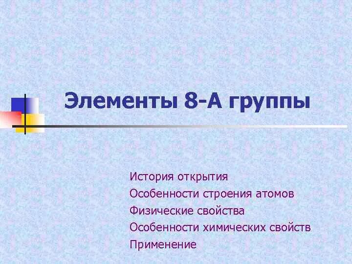 6 элементов открыл. Элементы 8 группы. История открытия элементов 2а группы. История открытия элементов 6 группы. Какую роль сыграло открытие элементов 8а группы.