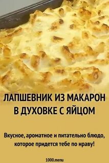 Лапшевник из вермишели с яйцом в духовке