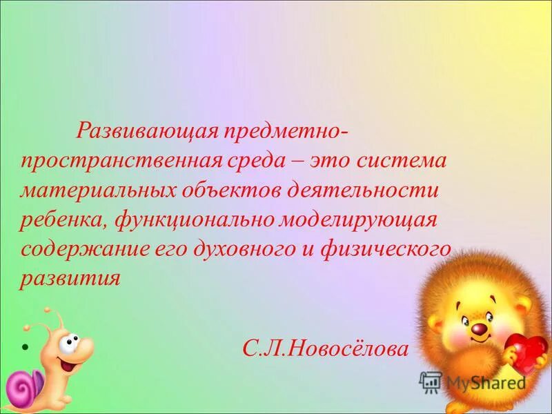 предметно-развивающая среда надпись. развивающая предметно-пространственная. новоселова предметно развивающая среда. новоселова предметно развивающая среда. новоселова с л развивающая предметная среда.