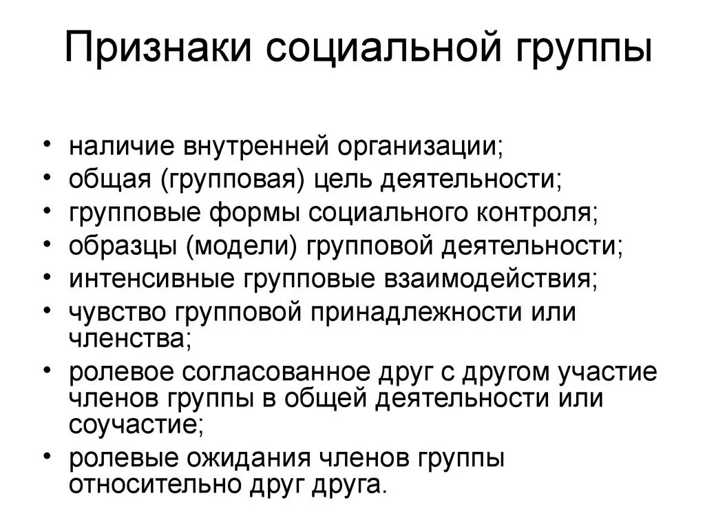 Любая социальная группа представляет собой замкнутую систему. Признаки социальной группы. Основные признаки социально группы. Основные признаки социальной группы Обществознание. Признаки социальной группы Обществознание 8 класс.