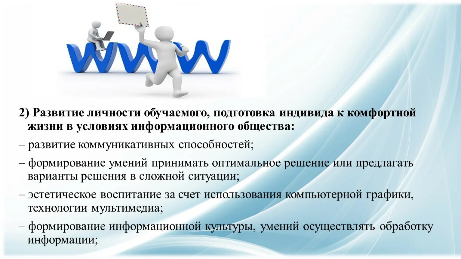 Развитие личности. Информационное общество цели и задачи. Индивидуальность обучаемого. Информационная культура общества.