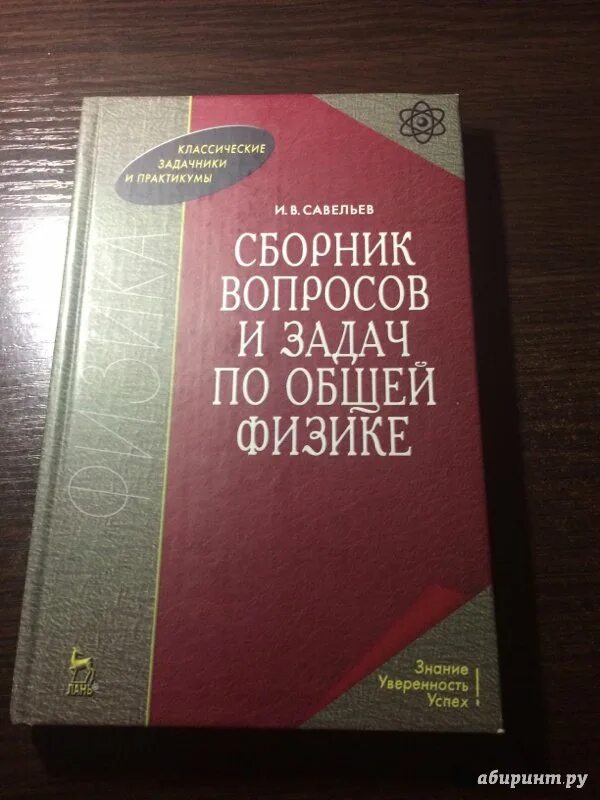 Савельев физика задачи. Савельев общая физика. Савельев задачник. Савельев задачник по физике. Сборник задач по физике Савельев.