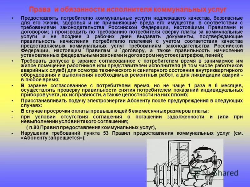 Исполнитель коммунальных. Обязанности исполнителя коммунальных услуг. права и обязанности исполнителя услуги. права и обязанности потребителя коммунальных услуг. исполнители коммунальных услуг.
