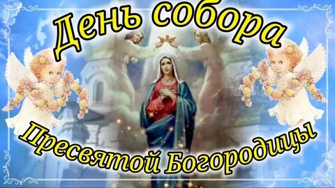 День собора