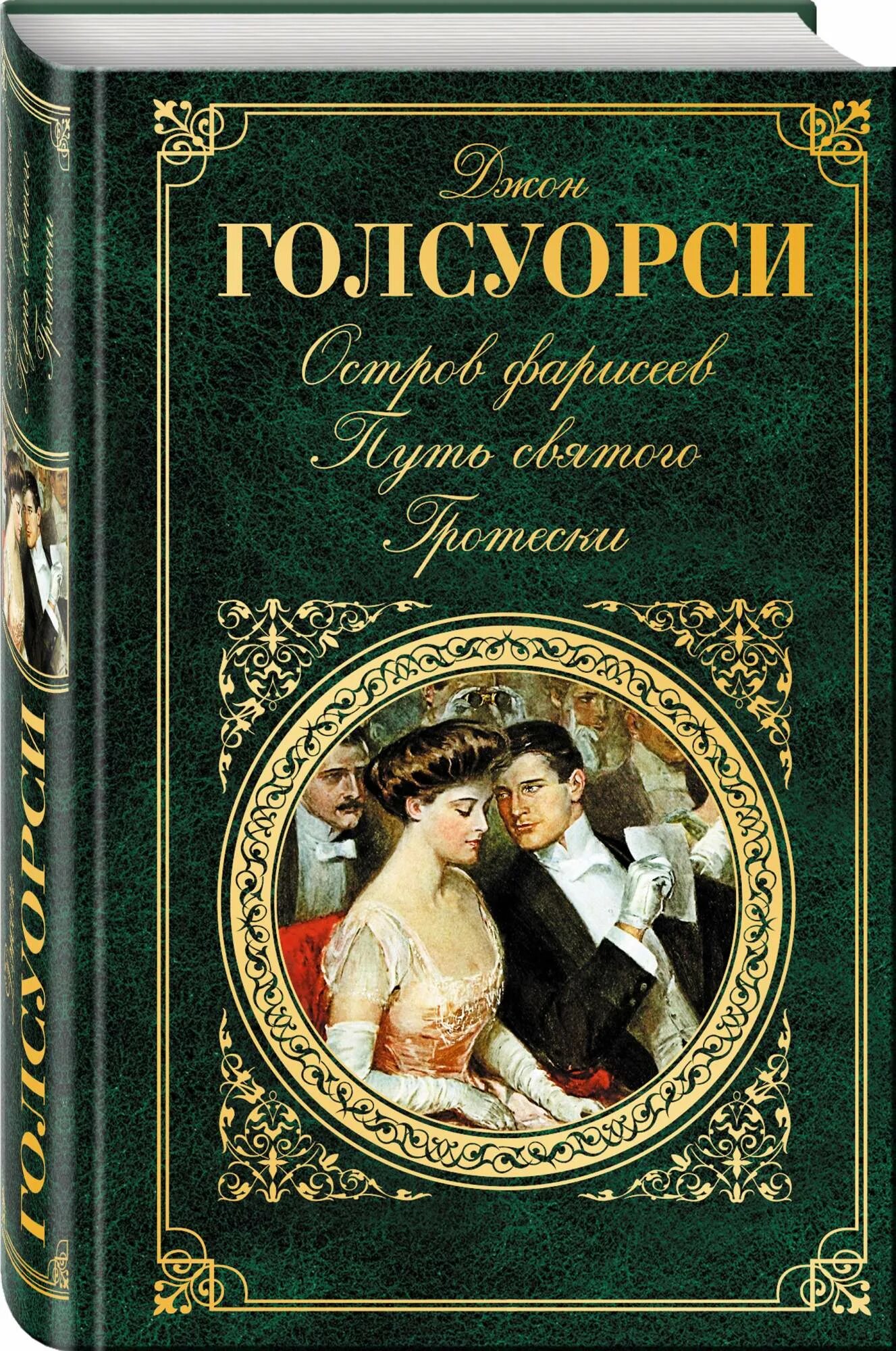 Остров фарисеев Голсуорси. Джон Голсуорси остров фарисеев. Книги художественная литература. Книги классика.