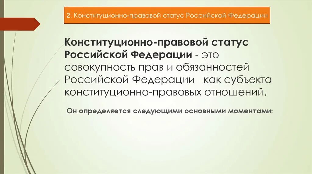 Особенности статуса субъекта федерации. Правовой статус Российской Федерации. Конституционно правовой статус. Конституционный статус РФ. Конституционно правовой статус России.