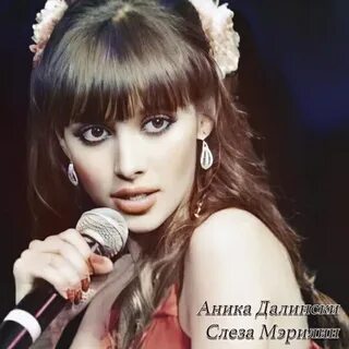 Аника далински дороги слушать