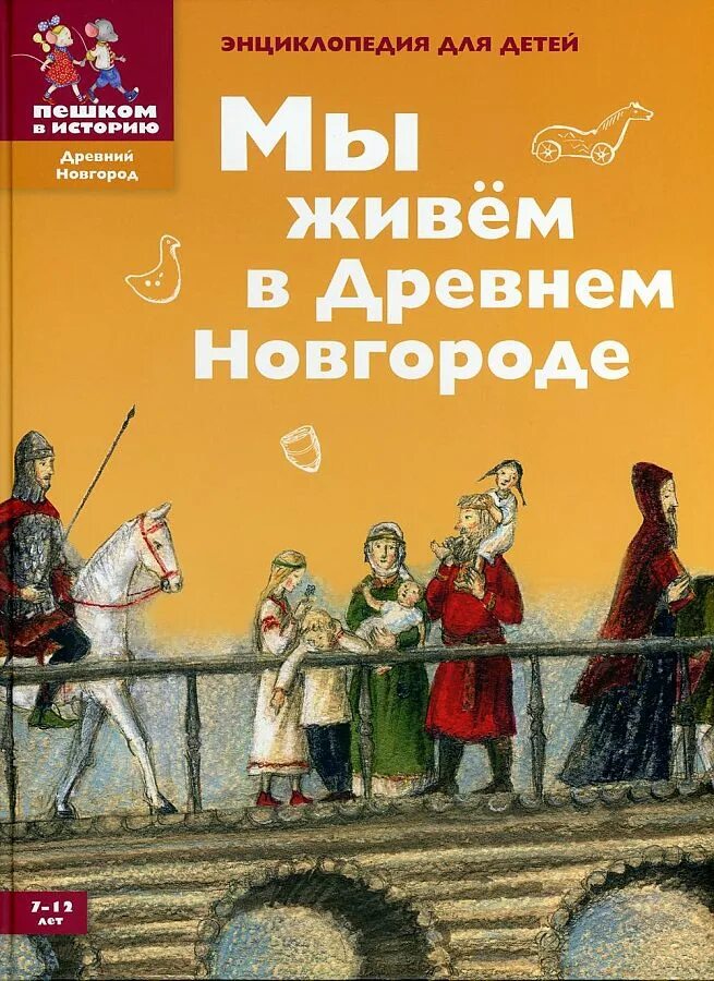Дильшат харман: мы живем в древнем новгороде. Мы живем в древнем новгороде. Сообщение о древнем новгороде 4 класс. В древнем новгороде жили. Энциклопедия для детей.