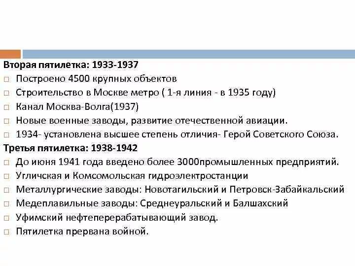 В годы 1 советских пятилеток были построены. Пятилетка 1933-1937. Итоги второй Пятилетки 1933-1937. Индустриализация в СССР 2 пятилетка. Задачи второй Пятилетки.