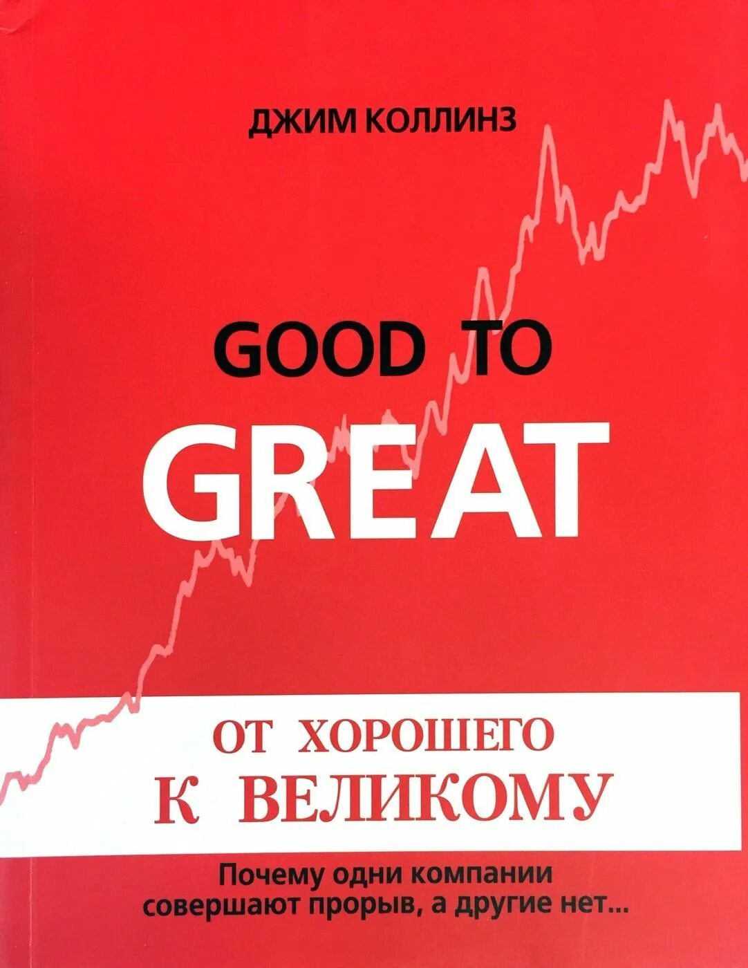 Книга от хорошего к великому джим коллинз. Good to great Джим Коллинз. От хорошего к великому Джим Коллинз. От хорошего к великому Джим Коллинз книга. От хорошего к великому.