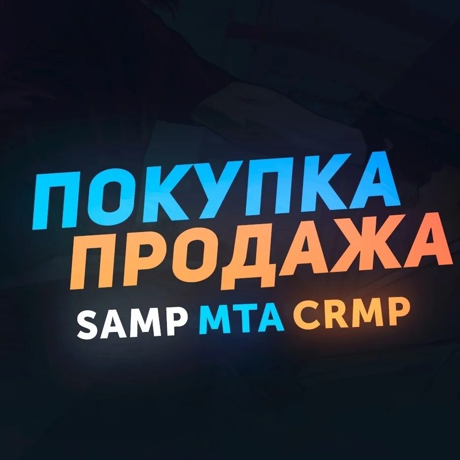 Скупка виртов аккаунтов. Продавец аккаунтов самп. Продажа аккаунтов картинка. Продажа виртов. Продажа аккаунтов продать