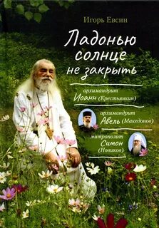 Архимандрит крестьянкин
