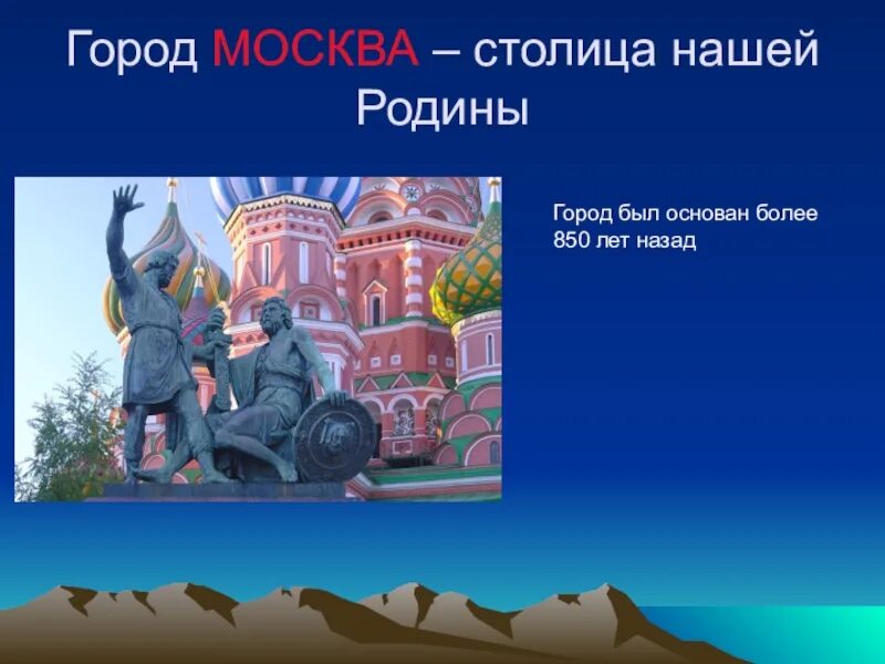 Город москва был основан более чем. Город Москва столица нашей Родины. Город был основан. 850 Лет Москва столица. Москва 850 лет назад. Город Моксва был основа 850 лет назад.