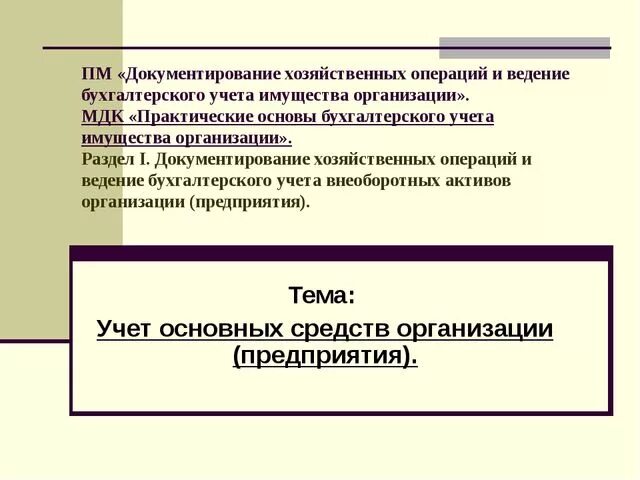 Документирование хозяйственных операций и ведение бухгалтерского. Документирование хозяйственных операций в бухгалтерском учете. Документирование хоз операций в организации. Ведение бухгалтерского учета активов организации. Упрощенная система ведения бухгалтерского учета