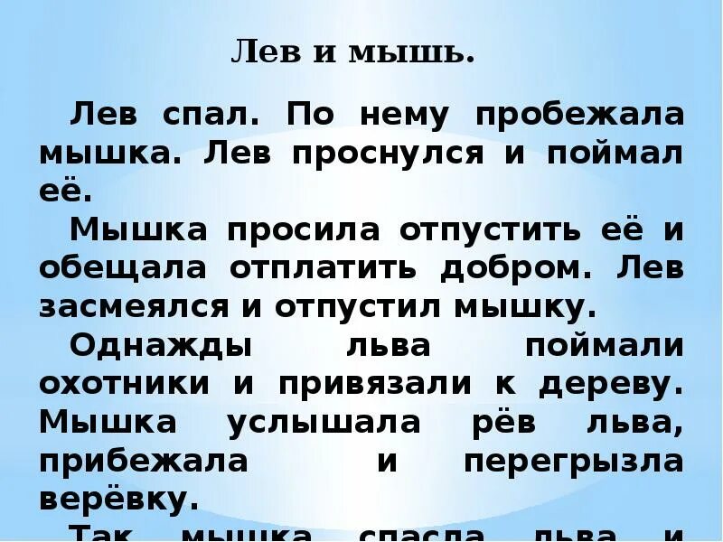 Обучающее изложение урок. Изложение лев и мышь. изложение лев и мышь 3 класс. изложение лев и мышь план. лев и мышь план.