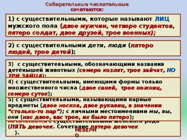 Трое часов предложение. Собирательные числительные сочетание. Сочетание числительных с существительными. Сочетаемость собирательных числительных с существительными. Числительные с существительными собирательные числительные.